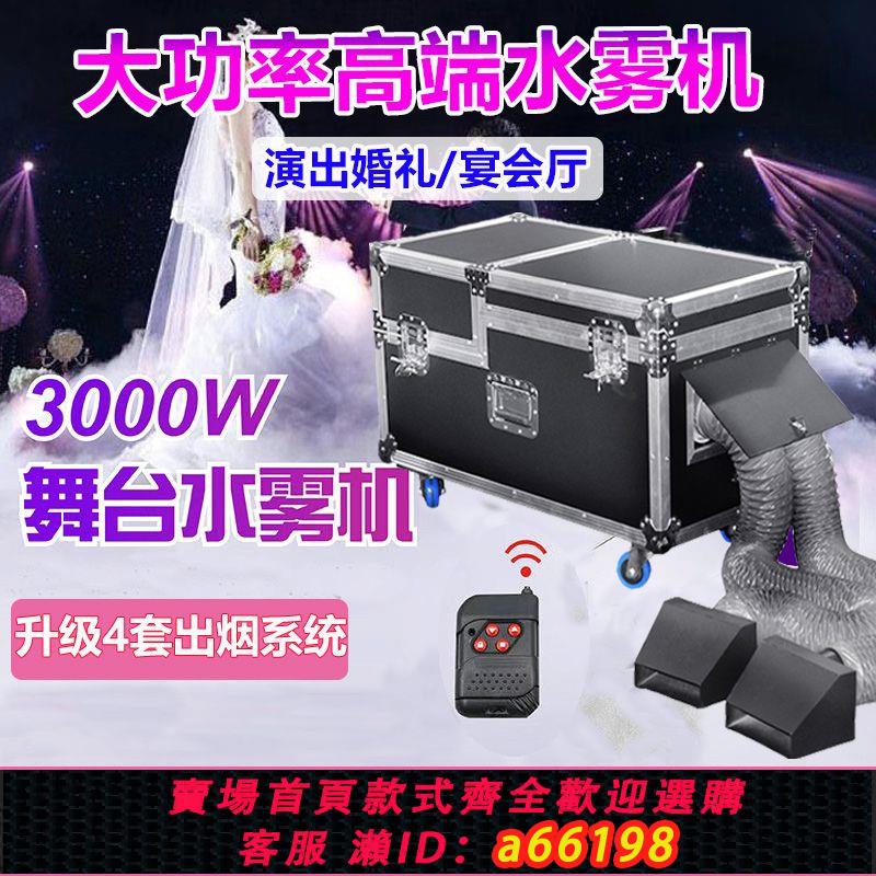 【臺灣公司 可開發票】舞臺婚禮3000w水霧機造霧人間仙境噴霧機乾冰機貼地煙霧機薄霧機