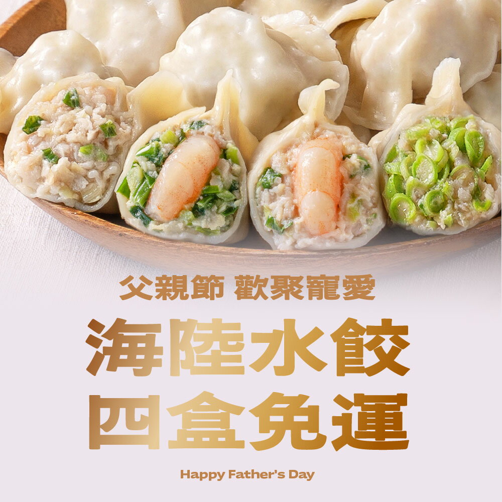 【果貿吳媽家】父親節歡聚寵愛💕海陸水餃4盒免運 券後86折