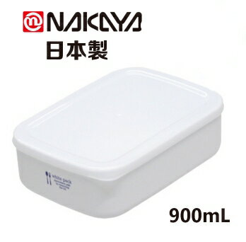 日本製【Nakaya】K513 純白色保鲜盒 900mL