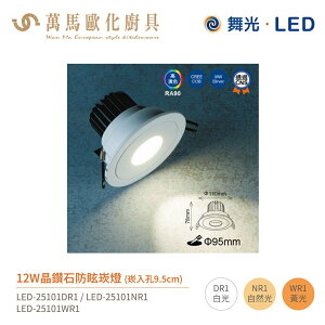 舞光 晶鑽石 防眩 崁燈 LED-25101 崁孔9.5cm 全電壓 12W