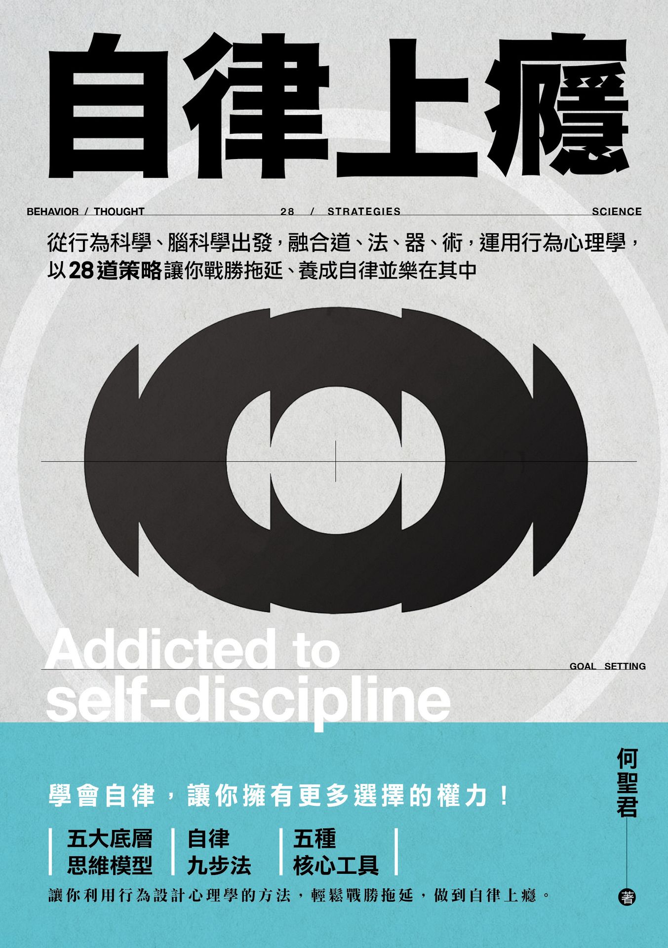 自律上癮——從行為科學.腦科學出發.融合道.法.器.術.運用 1