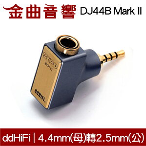 DD HiFi DJ44B Mark II 升級款 4.4mm平衡(母)轉2.5mm平衡(公)轉接頭 | 金曲音響