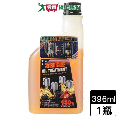 Steel Kote史帝波特 引擎補缸止煙油精 396ml(老車油精)引擎修補 潤滑 提升馬力 汽車保養【愛買】