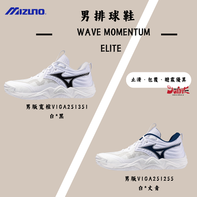 【大自在】MIZUNO 美津濃 男排球鞋 WAVE MOMENTUM ELITE V1GA251255 V1GA251351