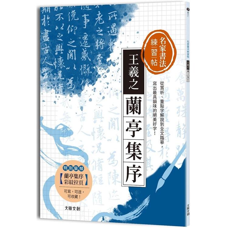 名家書法練習帖∣王羲之‧蘭亭集序：從賞析、重點字解說到全文臨摹，寫出最具韻味的絕美好字！