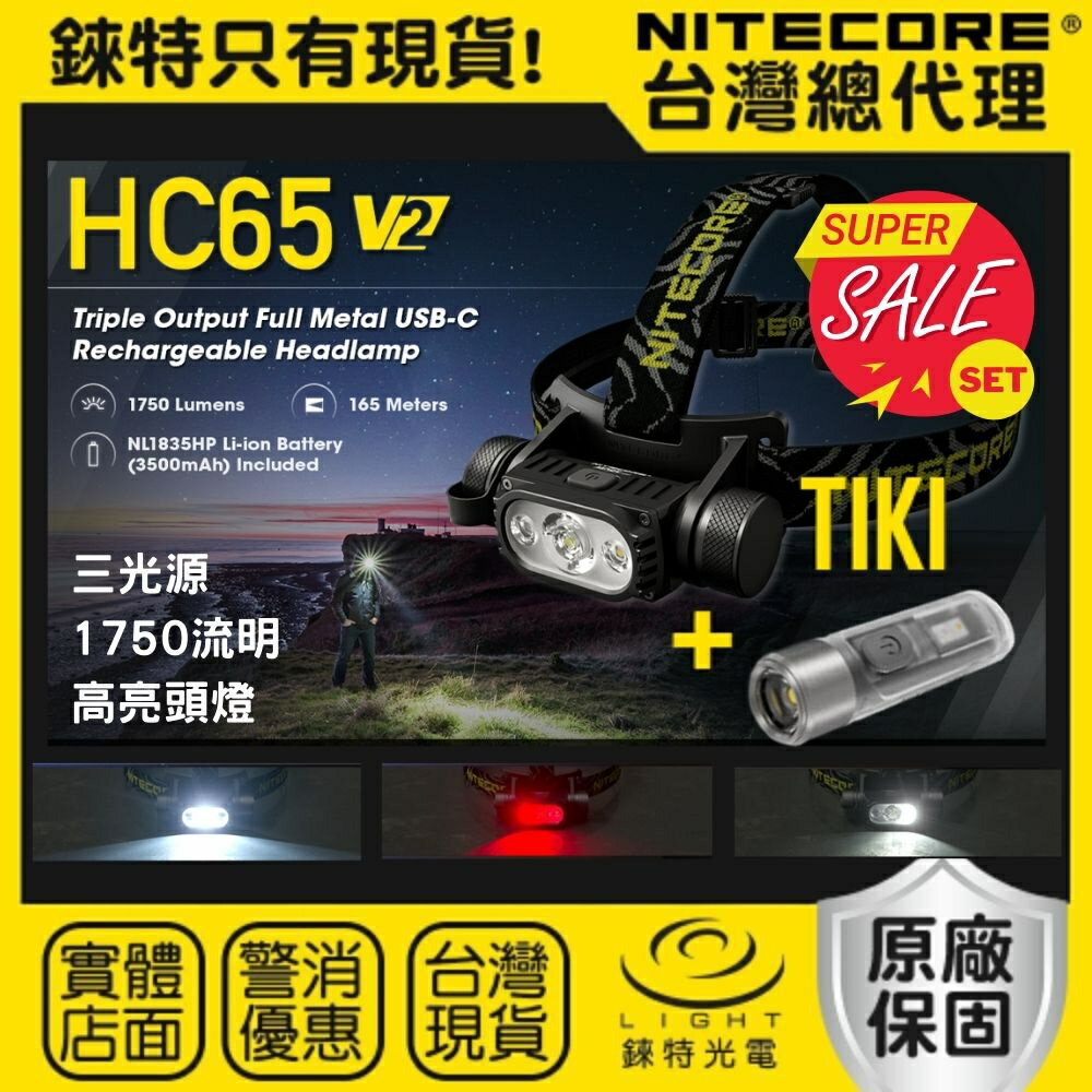 【錸特光電】NITECORE HC65 V2 高亮頭燈 1750流明 + TIKI 鑰匙燈 高顯色 紅光 USB-C充電