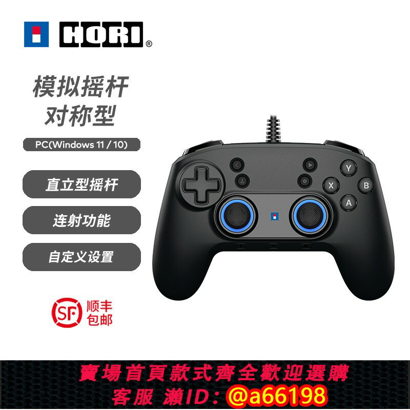 【臺灣公司 可開發票】HORI有線USB介面控制器 模擬搖桿對稱型 遊戲手柄 for PC 黑神話悟空可用