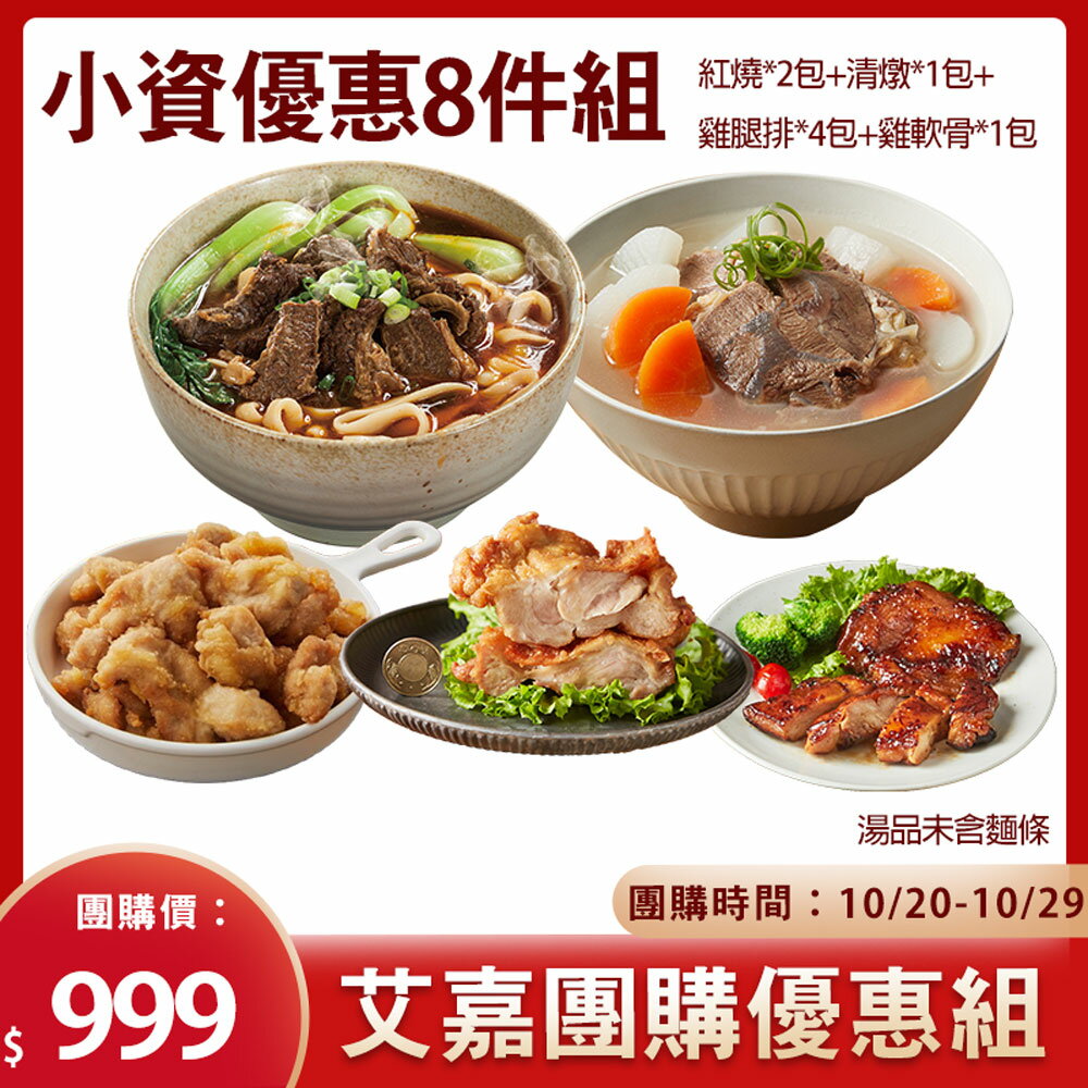 大成食品︱【艾嘉限時團購】優惠組合套餐組  團購 優惠 艾嘉 氣炸鍋 大成食品 牛肉湯 雞腿排