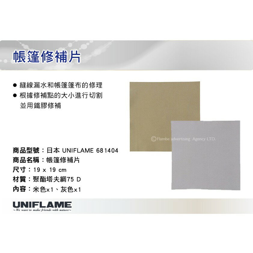 【MRK】 日本UNIFLAME 帳篷修補片 帳篷修補用品 帳篷補丁 No.U681404