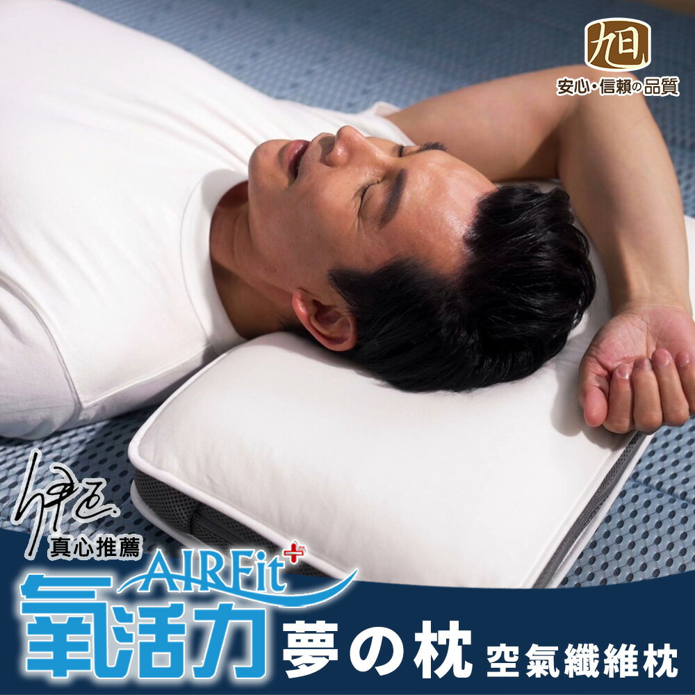 AIRFit新一代熟睡夢之枕 5層可調高度透氣枕 3D立體透氣枕 防螨抗菌枕 可水洗枕 枕頭【日本旭川】