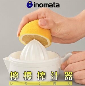 日本【INOMATA】檸檬榨汁器