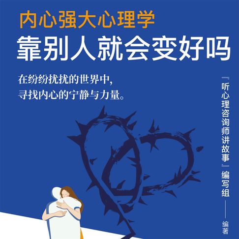 【有聲書】内心强大心理学·靠别人就会变好吗 0