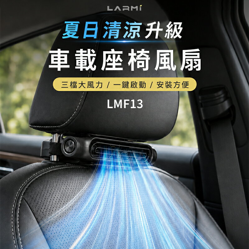 LARMI LMF13 車載座椅風扇 轎車風扇 車載風扇 椅背風扇 USB風扇 風扇 汽車 車用 後座風扇 椅背風扇