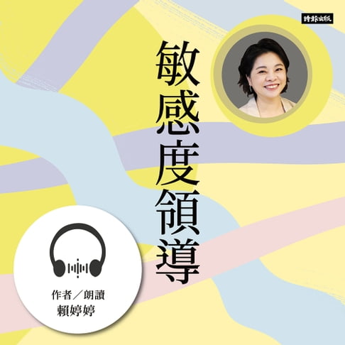 【有聲書】敏感度領導：疏離世代工作者必備的決勝關鍵 0