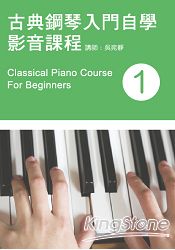 古典鋼琴入門自學影音課程(一)(2014年第二版？附一片DVD)
