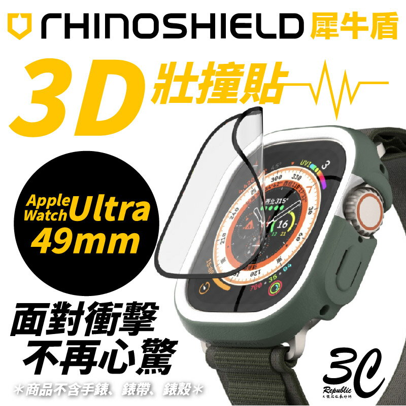 犀牛盾 3D 壯撞貼 保護貼 手錶膜 適用 Apple Watch Ultra 49mm 49 mm【APP下單8%點數回饋】