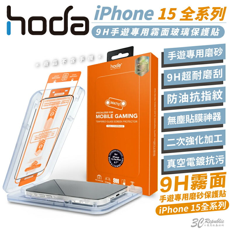 【序號MOM100 現折100】hoda 9H 鋼化霧面玻璃保護貼( 適用 iPhone 15/Plus/Pro Max )【APP下單8%點數回饋】