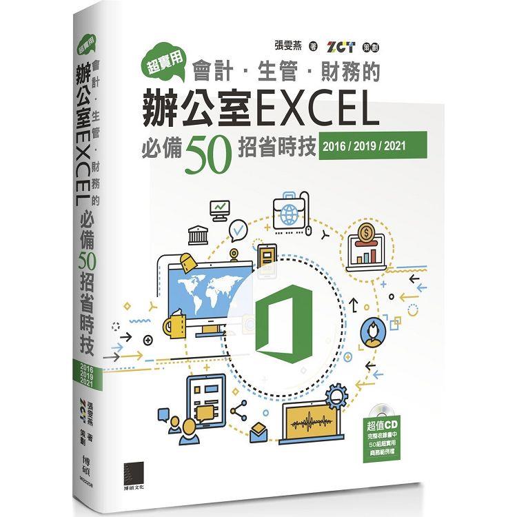 超實用！會計．生管．財務的辦公室EXCEL必備50招省時技（2016/2019/2021） | 拾書所