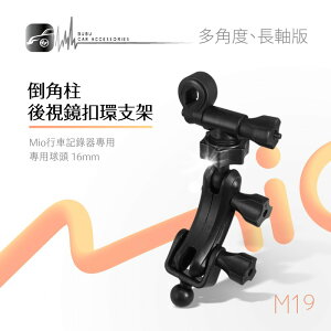 【299超取免運】BuBu車用品【倒角柱後視鏡扣環支架M19】Mio 588 528 538 568╭tercel premio