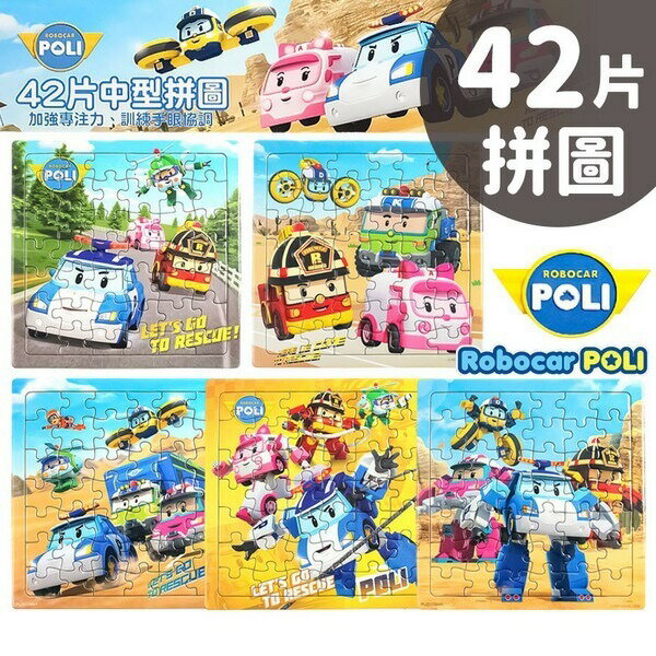 POLI 波力拼圖 42片拼圖 PUZ0176 /一個入(定100) 波利 安寶 救援小英雄 波力 羅伊 POLI拼圖 幼兒拼圖 卡通拼圖