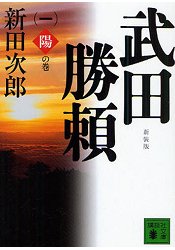 武田勝賴 Vol.1 新裝版 | 拾書所