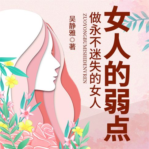 【有聲書】女人的弱点 0