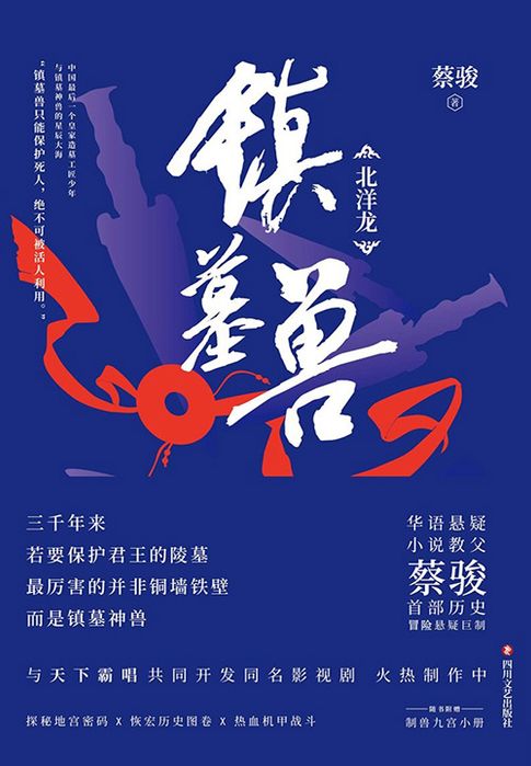 【電子書】鎮墓獸Ⅰ：北洋龍