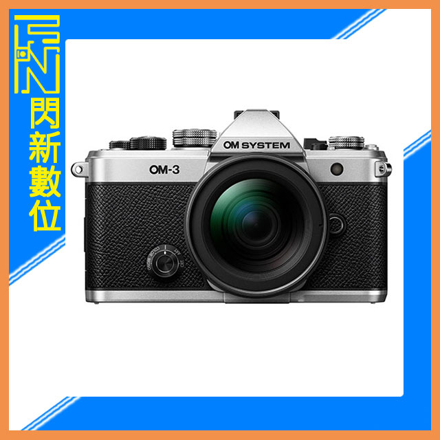 現~活動間優惠~贈限量背帶!OM SYSTEM OM-3 + 12-45mm 鏡頭組(OM3,公司貨)OLYMPUS