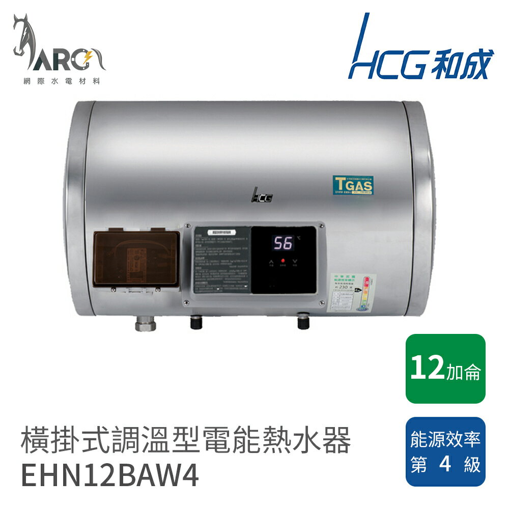 和成 HCG 12加侖 EHN12BAW4 橫掛式 調溫型 不鏽鋼 電熱水器 不含安裝