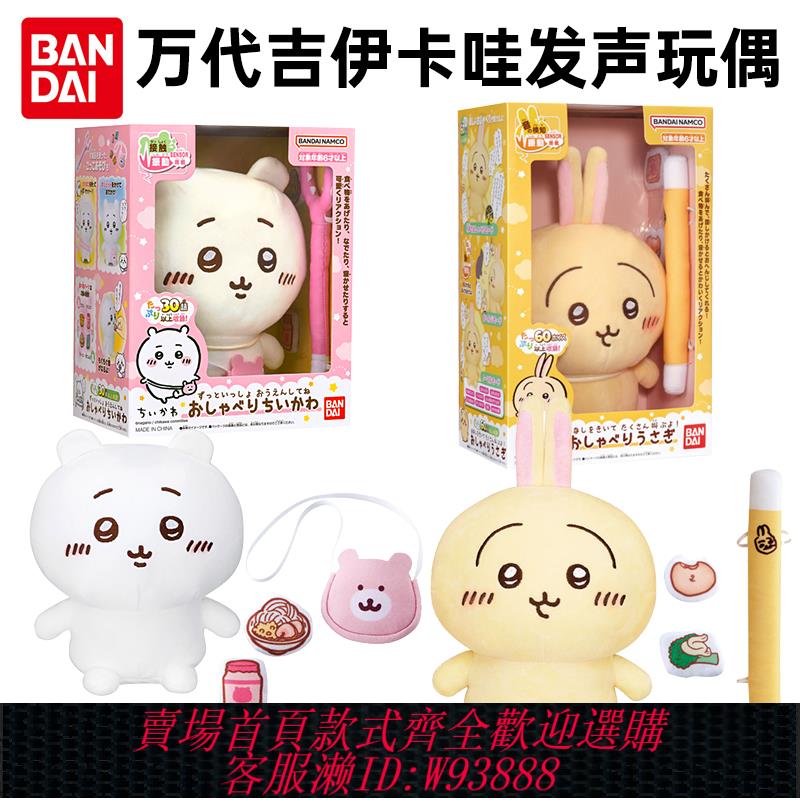 {可刷卡 打統編}萬代chiikawa吉伊卡哇自嘲熊小八烏薩奇說話發聲毛絨玩偶玩具