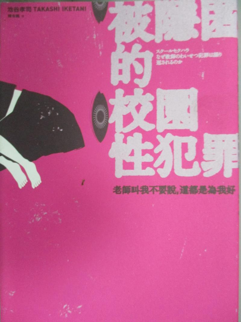 【書寶二手書T1／社會_HCO】被隱匿的校園性犯罪-老師叫我不要說，這都是為我好_池谷孝司,  陳令嫻