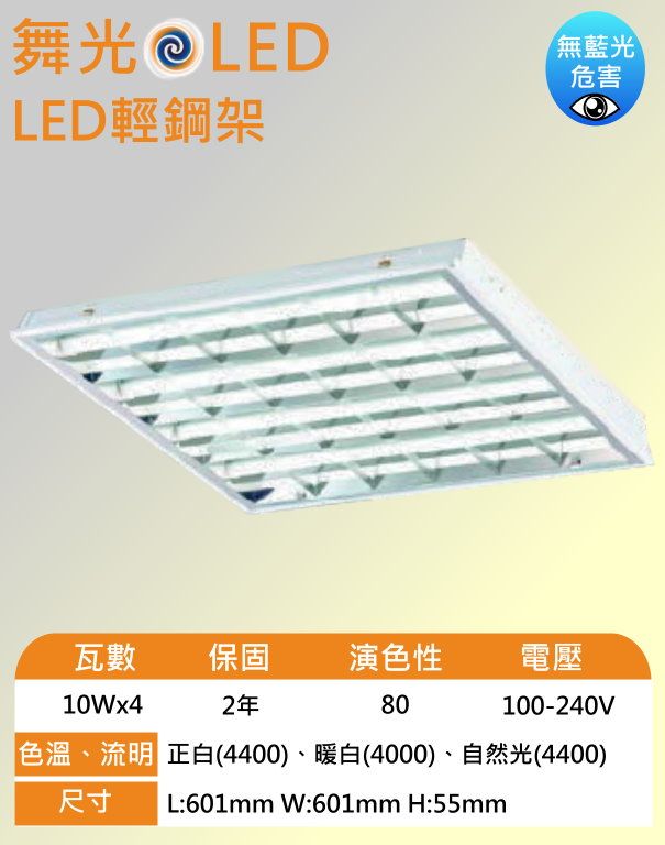 【舞光LED】2x2尺4管輕鋼架燈+常規燈管 LED-2441R1+10GL 全電壓