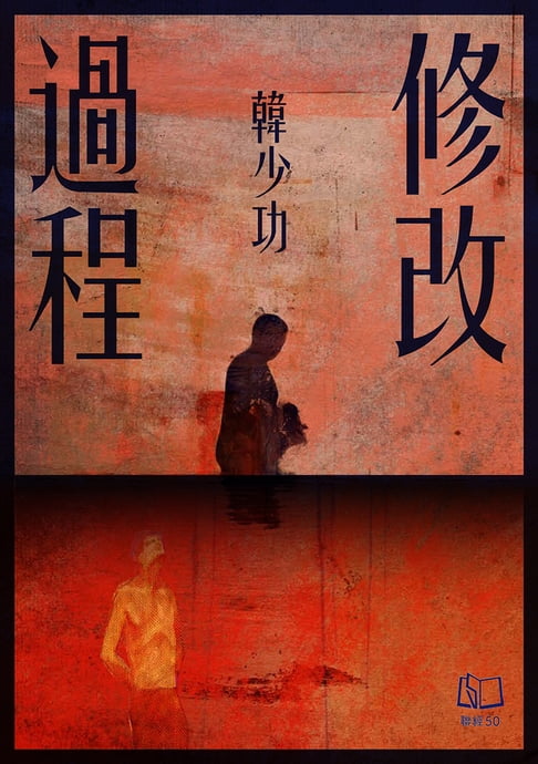 【電子書】修改過程