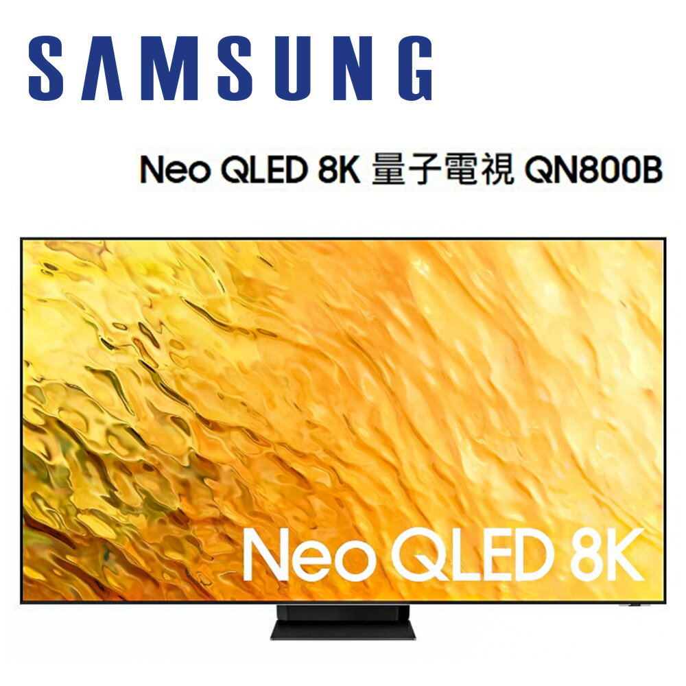 【澄名影音展場】SAMSUNG 三星 QA75QN800BWXZW 75吋 8K Neo QLED 量子電視 QN800B