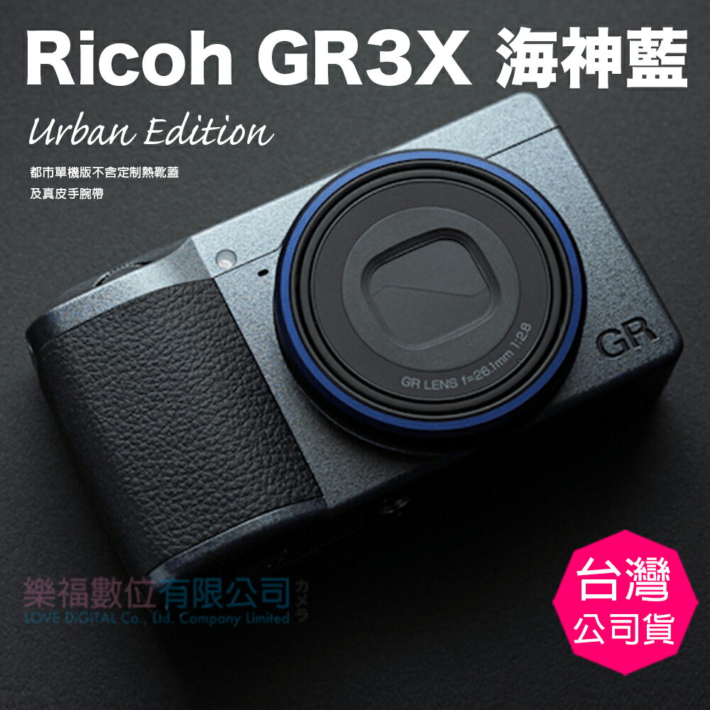 樂福數位 RICOH GR IIIx (GR3x) (公司貨) 預購 海神藍 藍色 單機版 Urban Edition 都市版 預購 非現貨