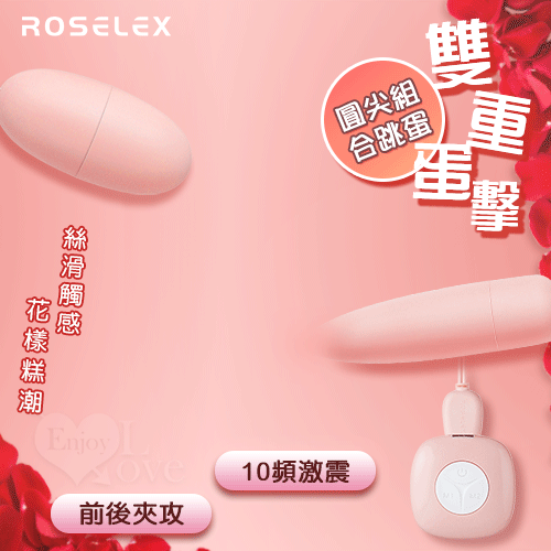 ROSELEX 勞樂斯‧雙重蛋擊 10頻激震可獨立控制圓尖組合跳蛋-USB充電【跳蛋 自慰蛋 按摩器 情趣用品】