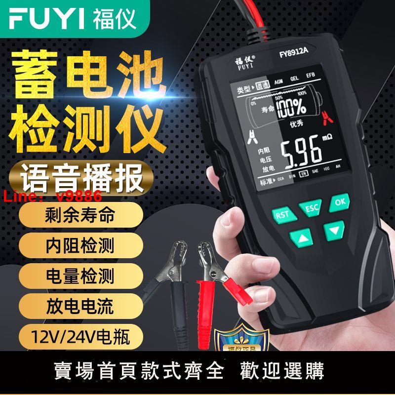 【臺灣公司保固】福儀汽車蓄電池檢測儀電動車電瓶12v24v電瓶壽命容量內阻測試儀