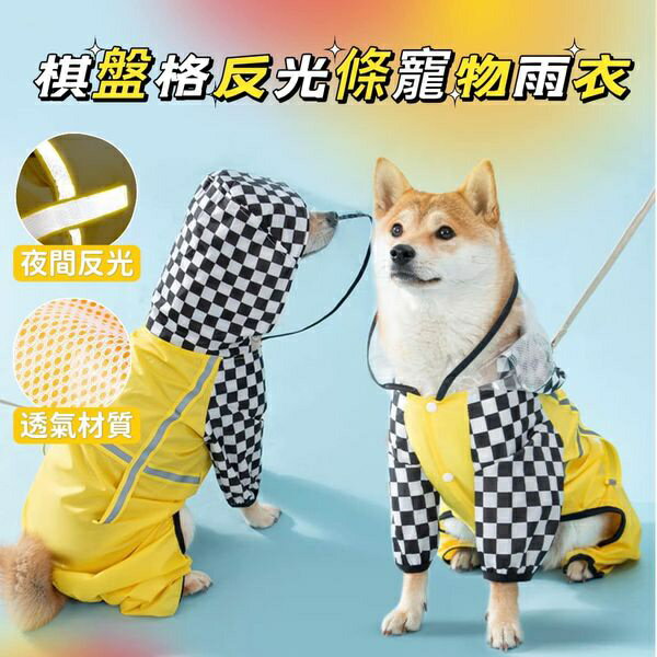 『臺灣x現貨秒出』棋盤拼接反光條寵物雨衣 狗狗雨衣 寵物外出雨衣 四腳雨衣 雨衣胸背 寵物胸背