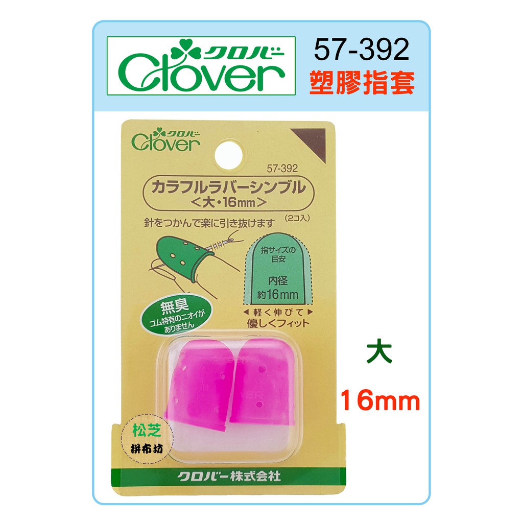 【松芝拼布坊】可樂牌 Clover 粉色 塑膠指套 粉彩指套 16mm 大 #57-392 (57392)