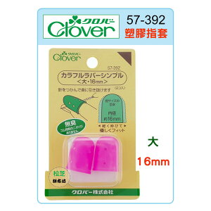 【松芝拼布坊】可樂牌 Clover 粉色 塑膠指套 粉彩指套 16mm 大 #57-392 (57392)