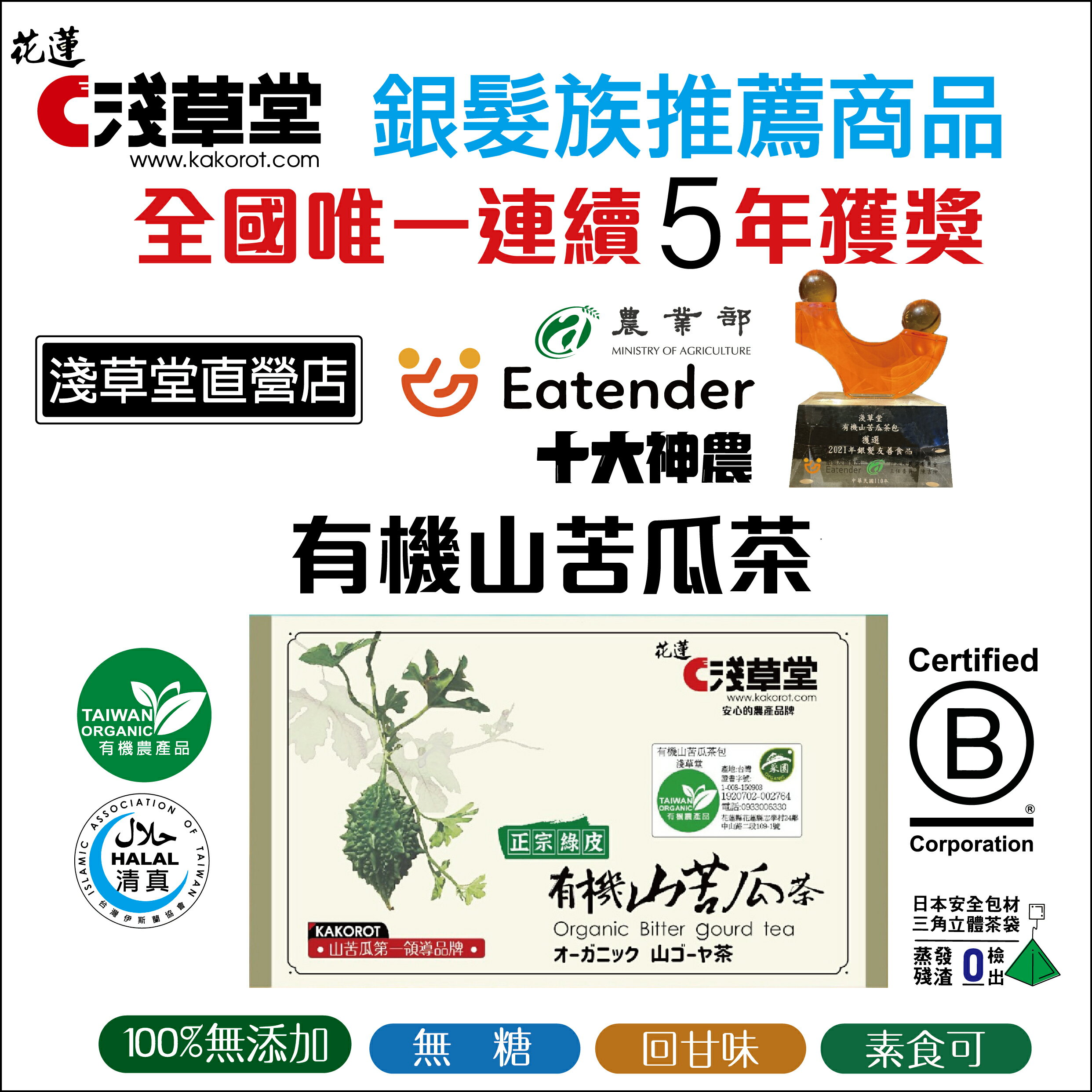 【淺草堂】有機山苦瓜茶包12入 2 【淺草堂】有機山苦瓜茶包12入 2