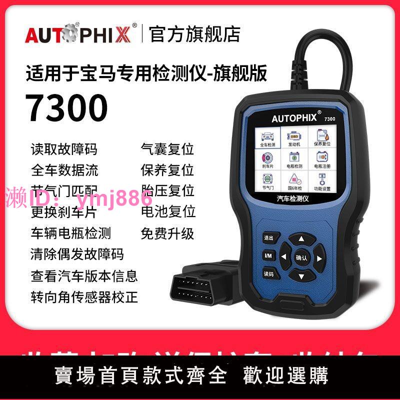 autophix解碼汽車故障碼器obd2檢測儀診斷器適用寶馬行車電腦7300