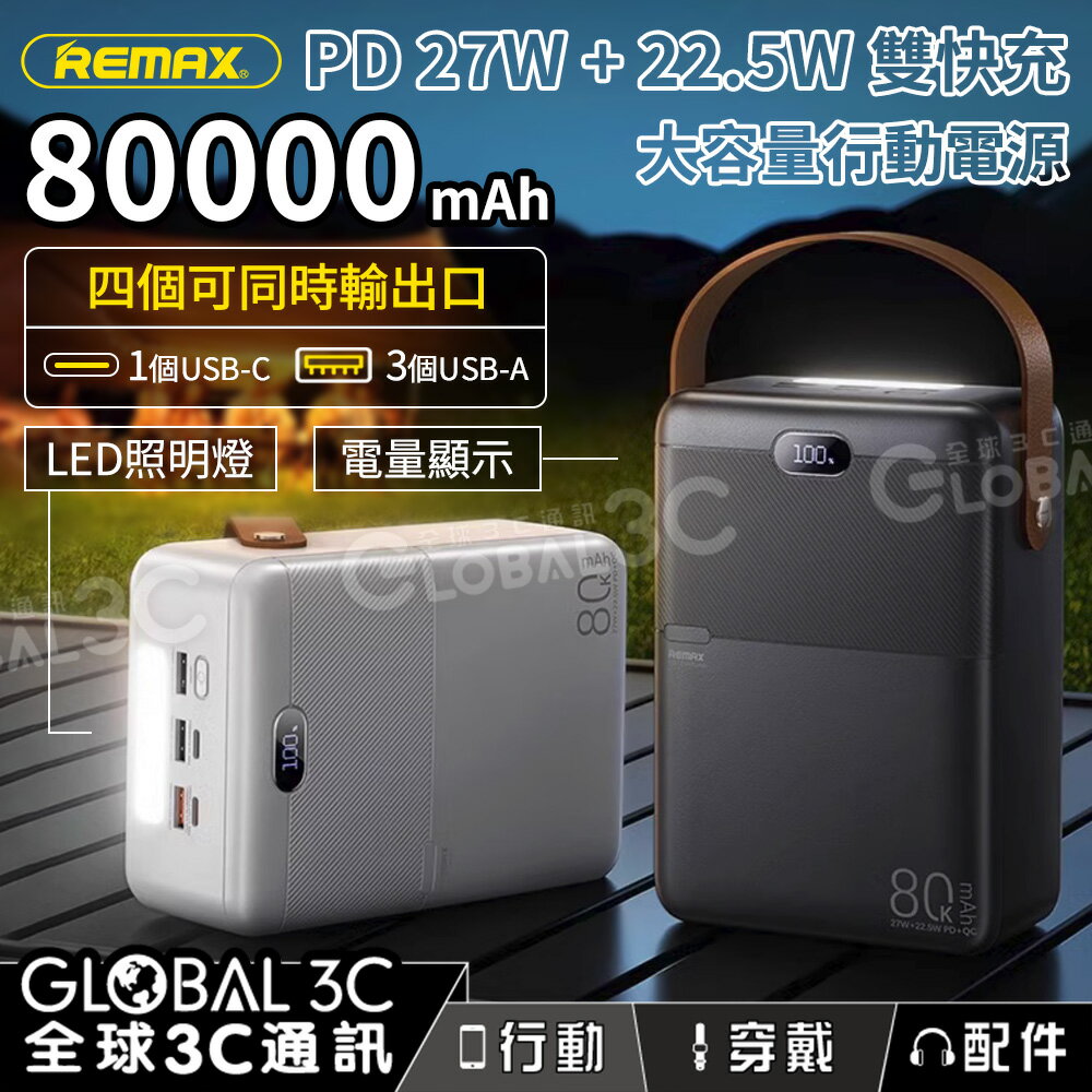 超大電量 80000mAh 27W+22.5W PD+QC快充行動電源 電量顯示 LED照明燈 4個輸出口 露營 停電