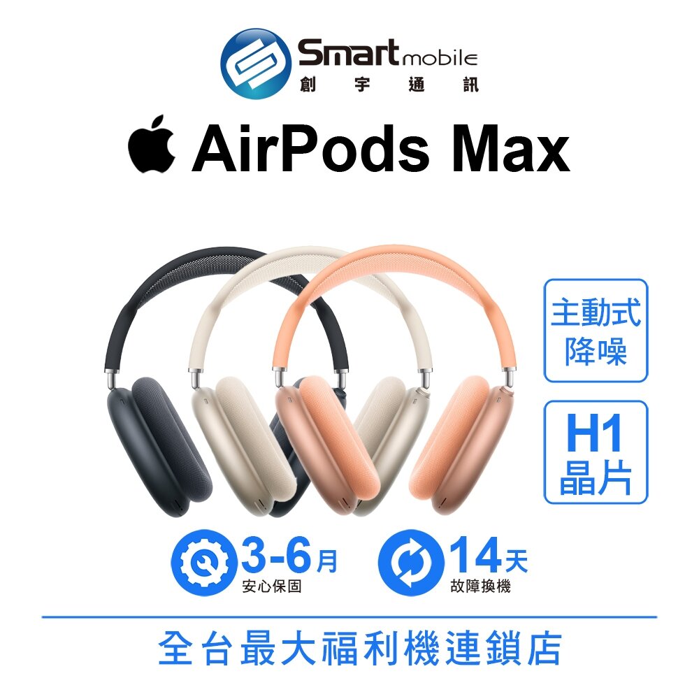 Apple AirPods Max (2024) 附聰穎耳機套 二手機 中古機 福利品 創宇通訊