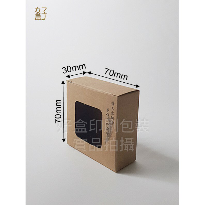 牛皮紙盒/70x30x70mm/手工皂盒7號(牛皮盒方形窗-慢活-墨版)/現貨供應/型號D-11039/◤ 好盒 ◢