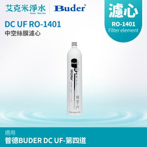 【普德BUDER】DC 濾心系列 RO-1401 UF 中空絲膜濾心