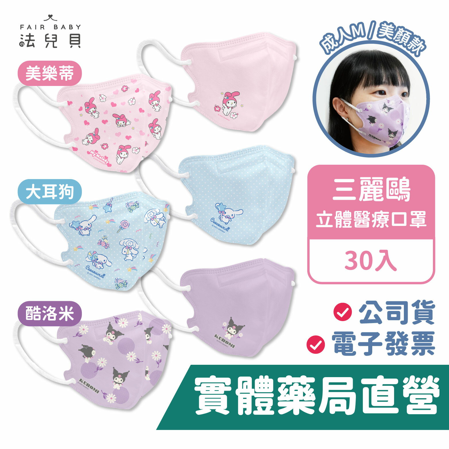 【禾坊藥局】三麗鷗 成人M 美顏 立體醫療口罩 (30入)  酷洛米 大耳狗 美樂蒂 青少年 小臉