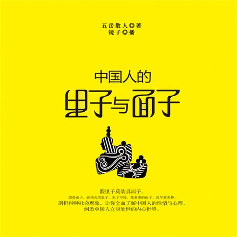 【有聲書】中国人的里子和面子 0