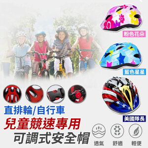 [現貨]自行車用 頭盔 兒童 一體成型 直排輪用 騎行 可調式 輪滑用 滑板用 溜冰用 兒童專用自行車可調式安全帽