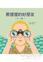 黑猩猩的好朋友--珍.古德(附導讀) | 拾書所